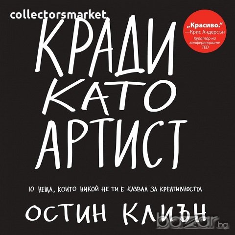 Кради като артист, снимка 1