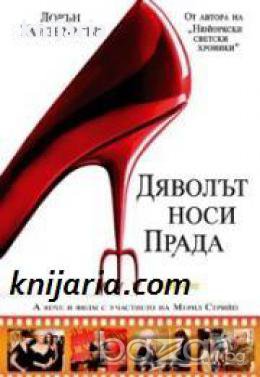 Дяволът носи Прада, снимка 1