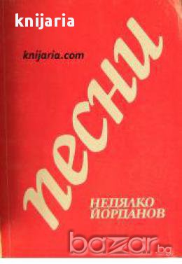 Песни: Стихотворения, снимка 1