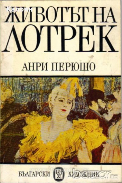 Анри Перюшо - Животът на Лотрек, снимка 1