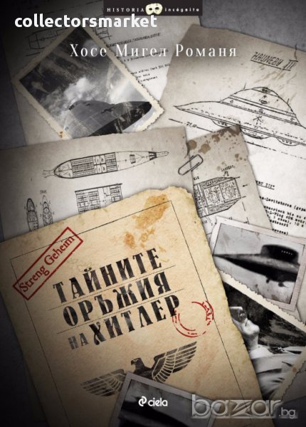 Тайните оръжия на Хитлер, снимка 1