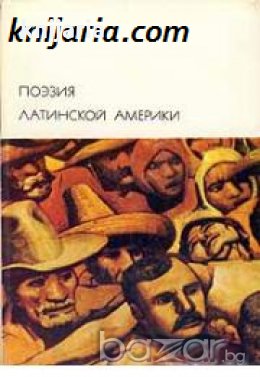 Библиотека всемирной литературы номер 170: Поэзия Латинской Америки , снимка 1