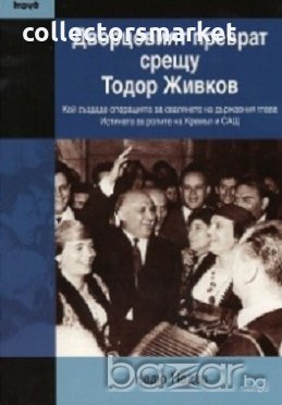 Дворцовият преврат срещу Тодор Живков, снимка 1