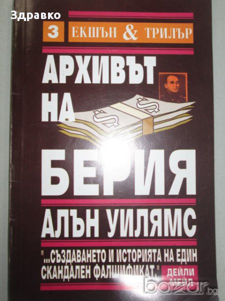 Архивът на Берия – Алън Уилямс, снимка 1