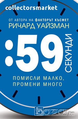 59 секунди: помисли малко, промени много , снимка 1