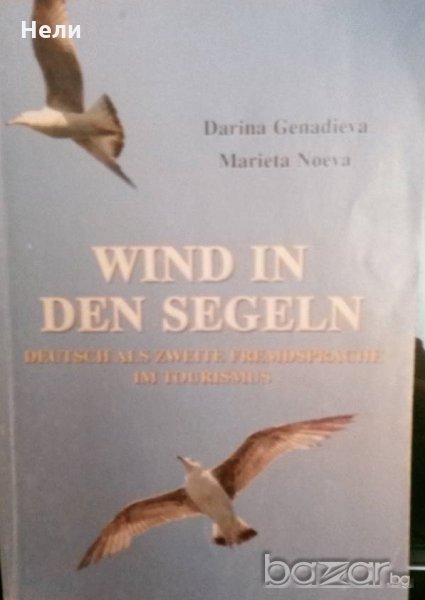 Wind in den Segeln: Deutsch als zweite Fremdsprache im Tourismus, снимка 1