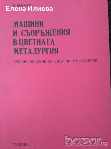 Машини и съоръжения в цветната металургия, Й. Йорданов, снимка 1