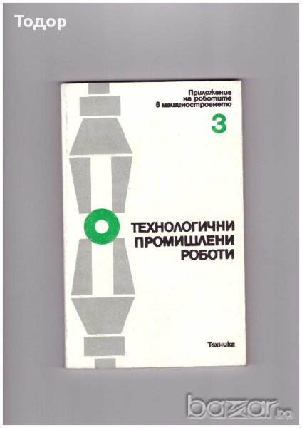 Технологични промишлени работи, снимка 1