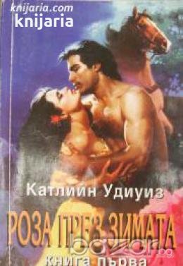 Поредица Исторически романси номер 9: Роза през зимата книга 1 , снимка 1