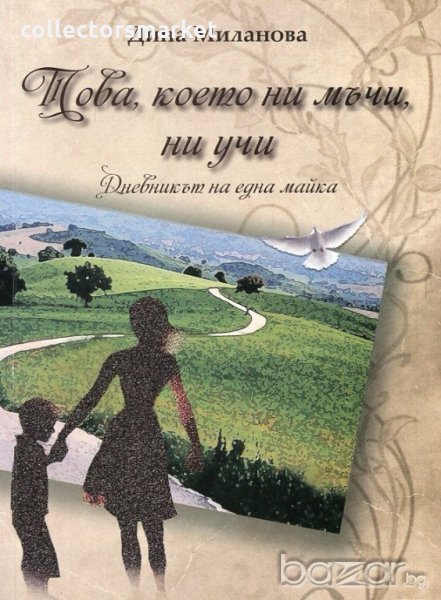 Това, което ни мъчи, ни учи. Дневникът на една майка, снимка 1