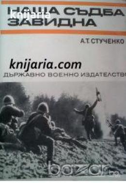 Спомени за Великата отечествена война на СССР: Наша съдба завидна , снимка 1