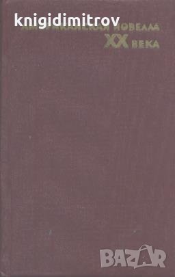 Американская новелла XX века, снимка 1