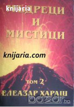Мъдреци и Мистици том 2, снимка 1