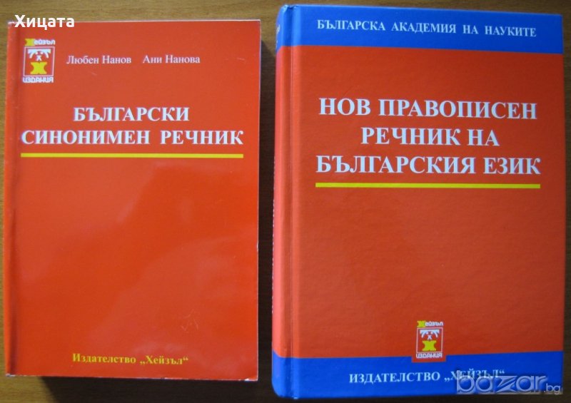 Нов правописен речник на българския език,БАН;Български синонимен речник,Любен Нанов; Ани Нанова, снимка 1