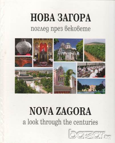 Нова Загора - поглед през вековете. Албум. Албум Румяна Григорова, снимка 1