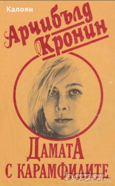 Арчибалд Кронин - Дамата с карамфилите (1991), снимка 1