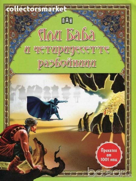 Приказки от 1001 нощ. Али Баба и четиридесетте разбойници, снимка 1