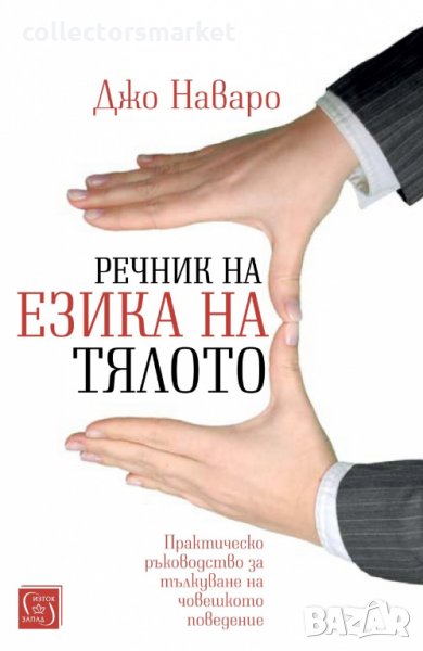 Речник на езика на тялото, снимка 1