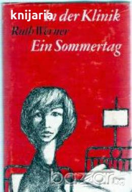 In der Klinik. Ein Sommertag, снимка 1