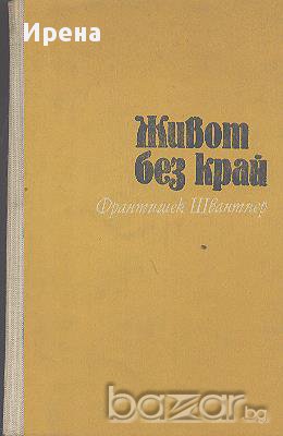 Живот без край.  Франтишек Швантнер, снимка 1 - Художествена литература - 14033021