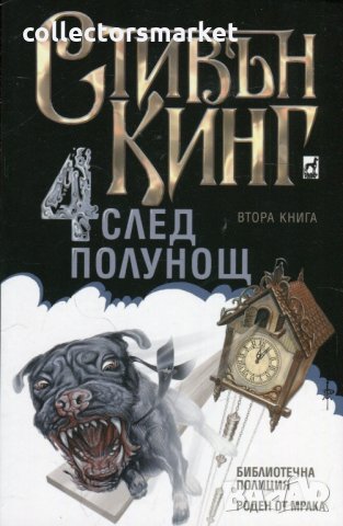 Четири след полунощ. Книга 2: Библиотечна полиция. Роден от мрака, снимка 1 - Художествена литература - 23828593