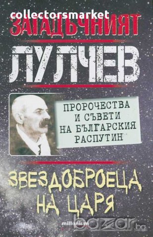 Загадъчният Лулчев. Звездоброеца на Царя