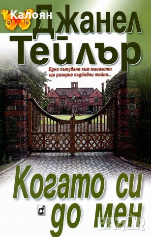 Джанел Тейлър - Когато си до мен