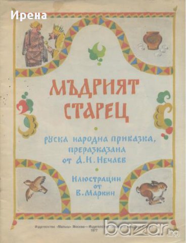 Мъдрият старец. Руска народна приказка.  А. Н. Нечаев, снимка 1 - Чуждоезиково обучение, речници - 13683665