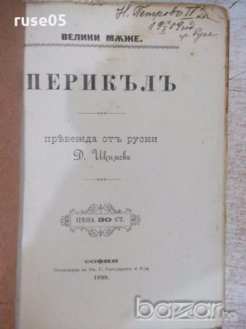 Книга "Перикълъ - Д. Икимовъ" - 80 стр.
