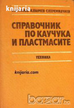 Справочник по каучука и пластмасите 