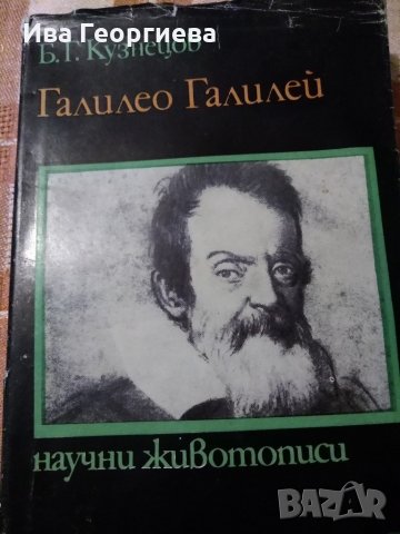 Галилео Галилей –  научен животопис от Б.Г.Кузнецов, снимка 1 - Художествена литература - 22123245