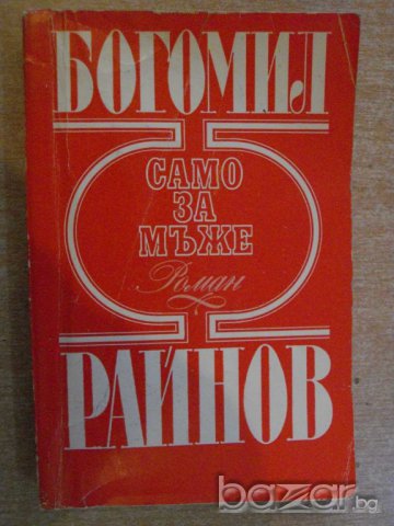 Книга "Само за мъже - Богомил Райнов" - 412 стр.