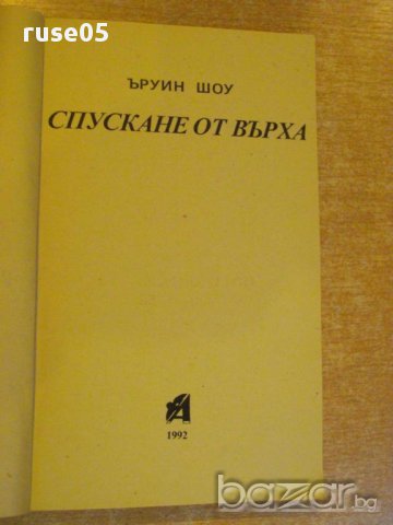 Книга "Спускане от върха - Ъруин Шоу" - 334 стр., снимка 2 - Художествена литература - 8298806