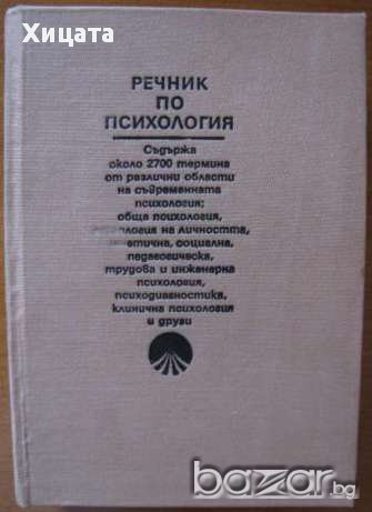 Любен Десев,З.Фройд ,К.Г.Юнг,С.Монре,Т.Харис ,С.Гроф,Уейн Дайър,Г.Пирьов,Ерик Бърн,Г.Щекин и др. , снимка 13 - Енциклопедии, справочници - 16819866