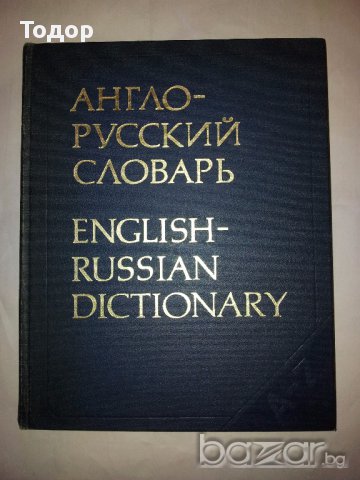 Английско-руски речник (Англо-русский словарь)