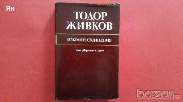 Колекционерски-Тодор Живков,Избрани Съчинения,Том 27-1980г.