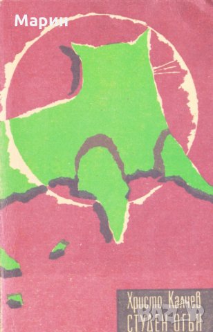 Студен огън