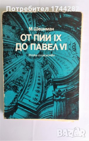 книга - “От Пий IX до Павел VI “ - М. Шеинман, снимка 1 - Художествена литература - 25975098