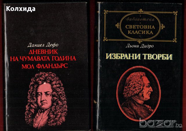 Махабхарата. Рамаяна, Д. Дефо „ДНЕВНИК НА ЧУМАВАТА ГОДИНА , снимка 2 - Художествена литература - 8623082