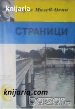 Страници: Спомени на Борис Милев-Огин 