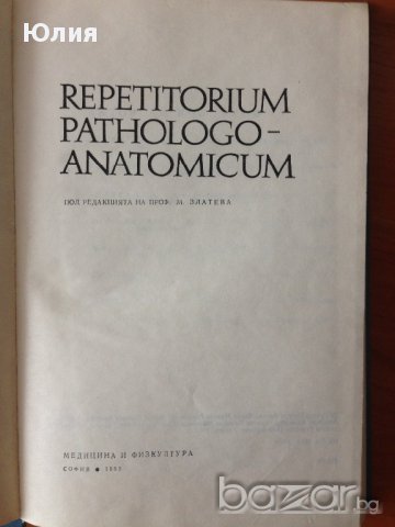 Repetitorium Pathologo - Anatomicum, снимка 4 - Специализирана литература - 9715815
