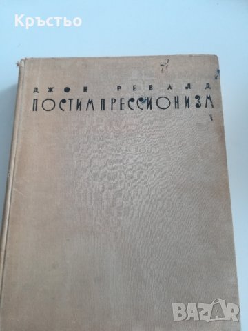 Експресионизъм - Джон Ревалд, снимка 1