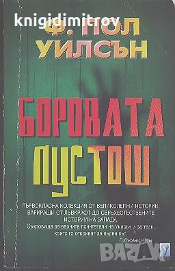 Боровата пустош. Ф. Пол Уилсън, снимка 1