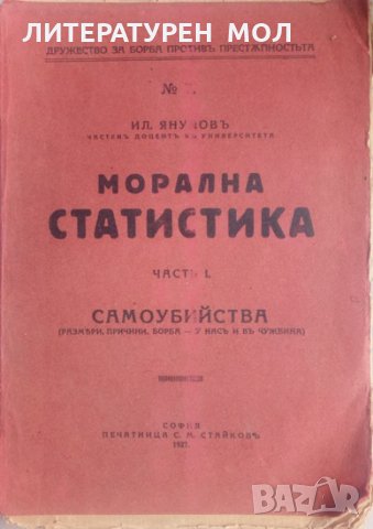 Морална статистика. Часть 1: Самоубийства Размери, причини, борба - у нас и въ чужбина Ил. Янулов