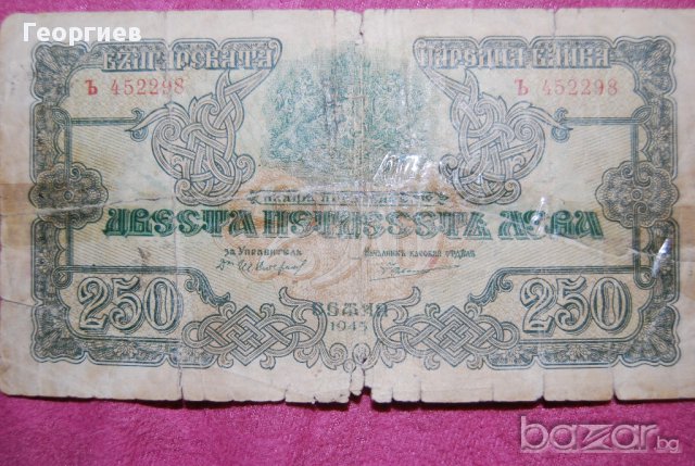 250 лева България 1945 Буква Ъ