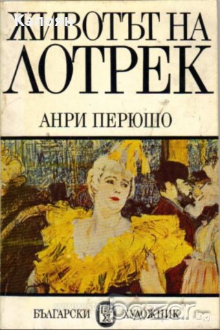 Анри Перюшо - Животът на Лотрек