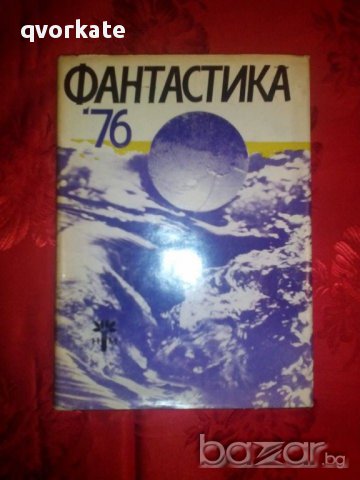Сборник Фантастика , снимка 1 - Художествена литература - 16699248