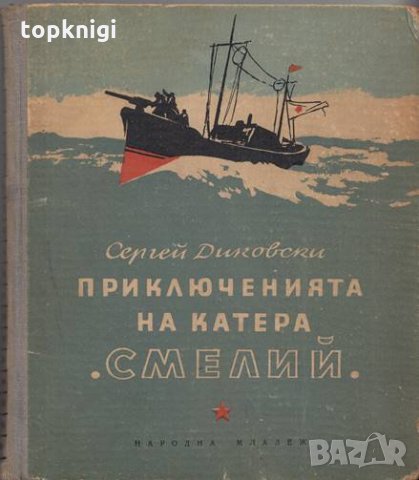 Приключенията на катера Смелий / Сергей Диковски