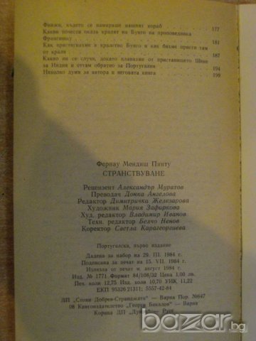 Книга "Странствуване - Фернау Мендиш Пинту" - 204 стр., снимка 5 - Художествена литература - 8058616