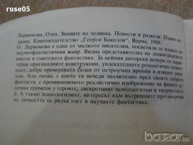 Книга "Знаците на зодиака - Олга Ларионова" - 362 стр., снимка 2 - Художествена литература - 8364058